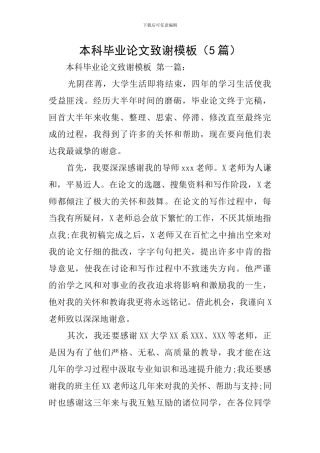本科毕业论文致谢模板