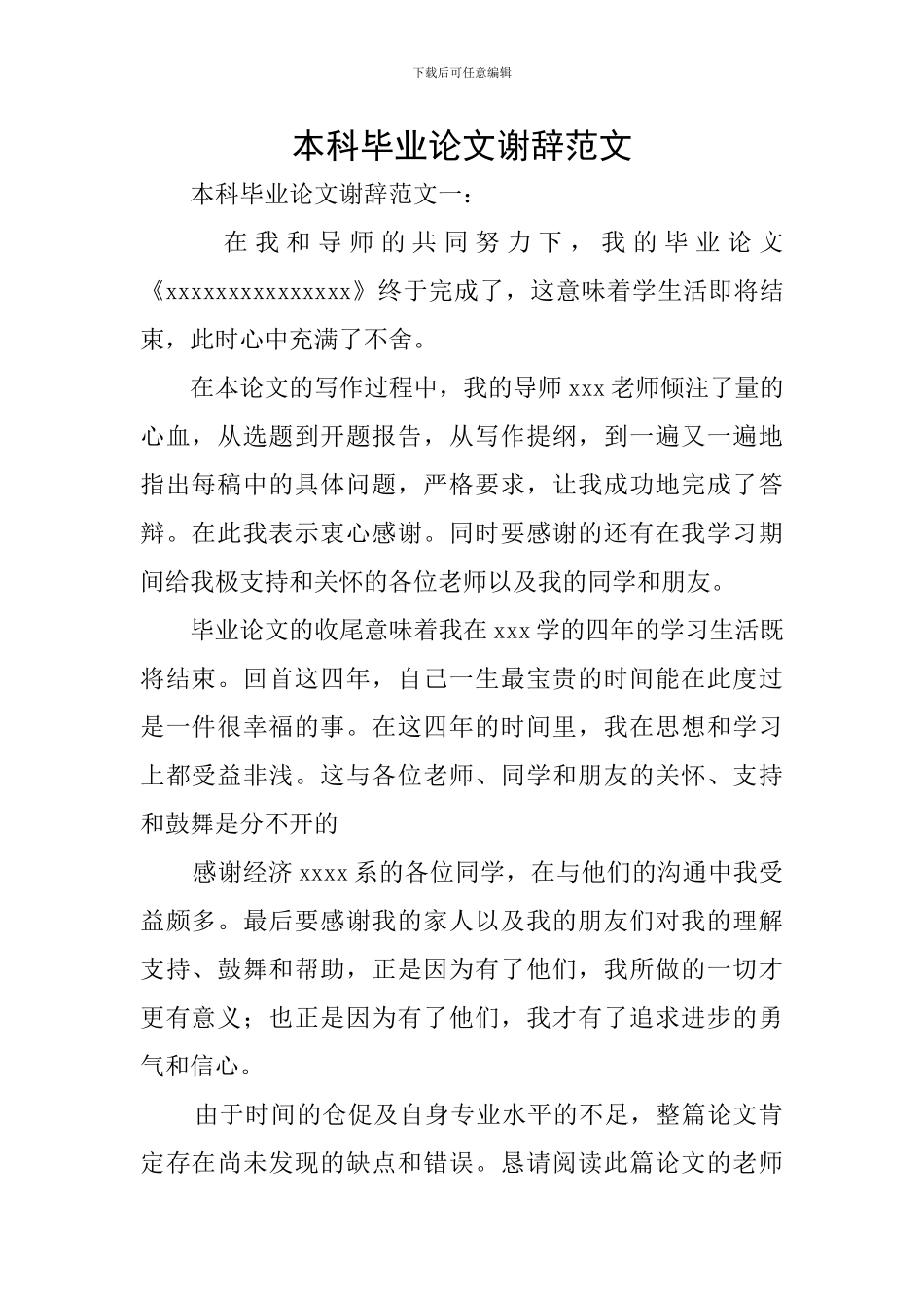 本科毕业论文谢辞范文_第1页