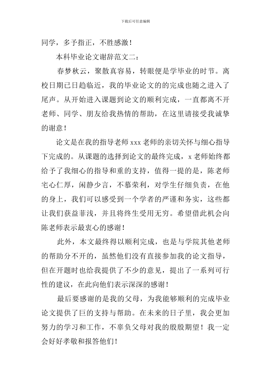 本科毕业论文谢辞范文_第2页
