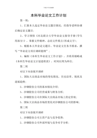 本科毕业论文工作计划