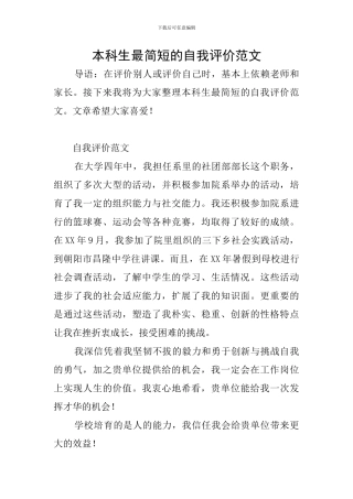 本科生最简短的自我评价范文