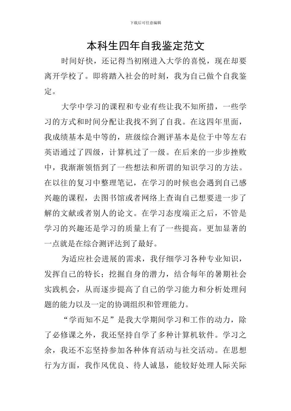 本科生四年自我鉴定范文_第1页