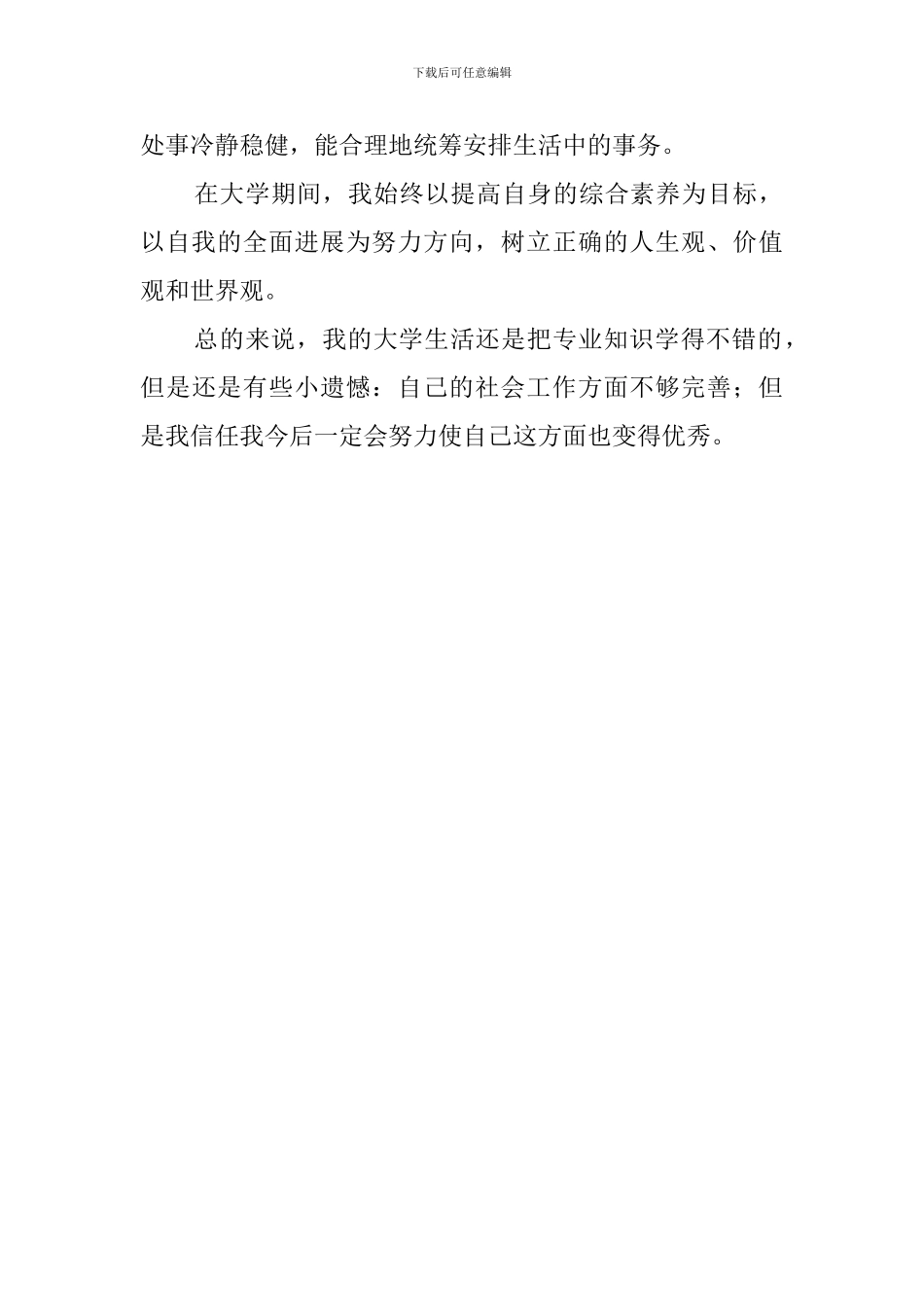 本科生四年自我鉴定范文_第2页