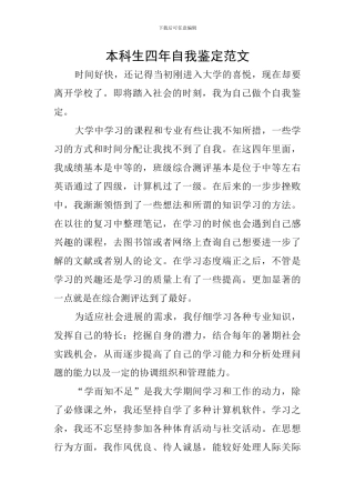本科生四年自我鉴定范文