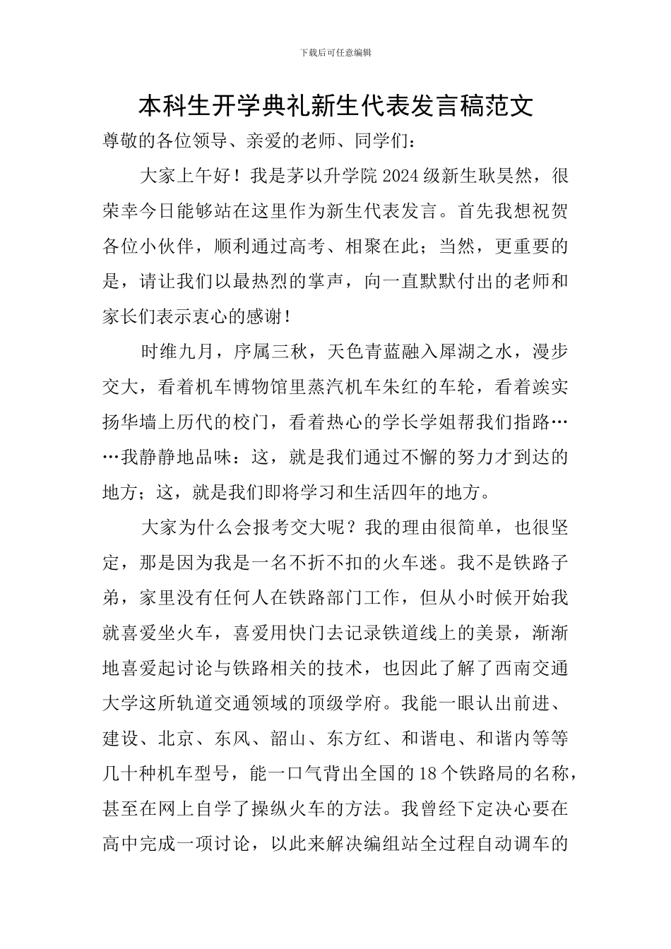 本科生开学典礼新生代表发言稿范文_第1页
