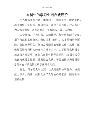 本科生的学习生活自我评价