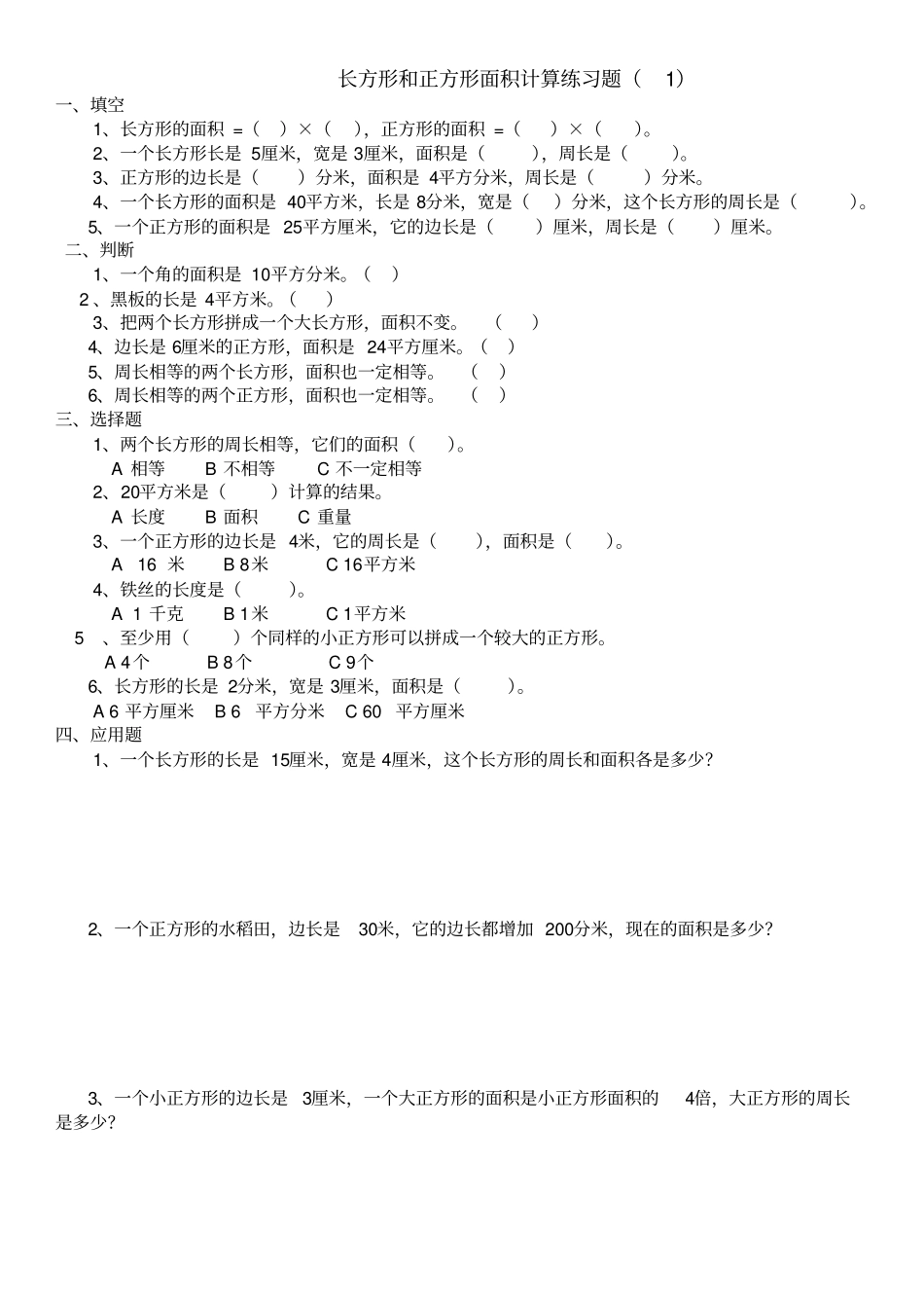 三年级下册数学长方形和正方形面积计算练习题_第1页