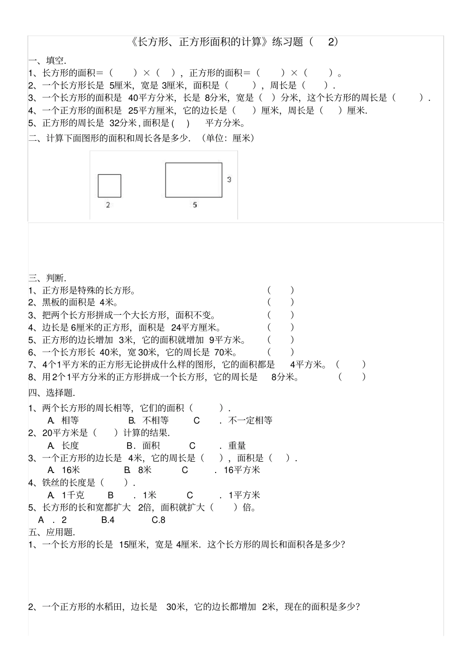 三年级下册数学长方形和正方形面积计算练习题_第3页