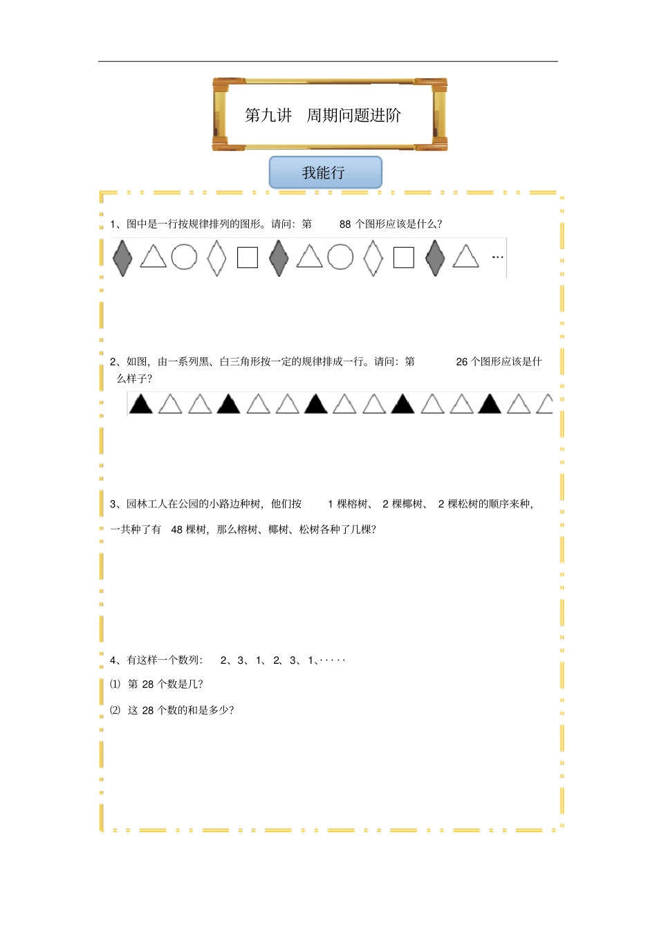 三年级下册数学试题-周期问题进阶全国通用无答案_第1页