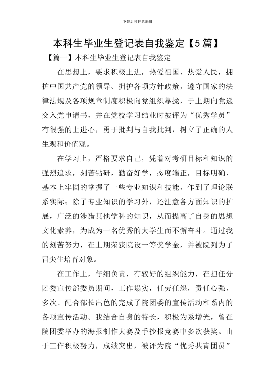 本科生毕业生登记表自我鉴定_第1页