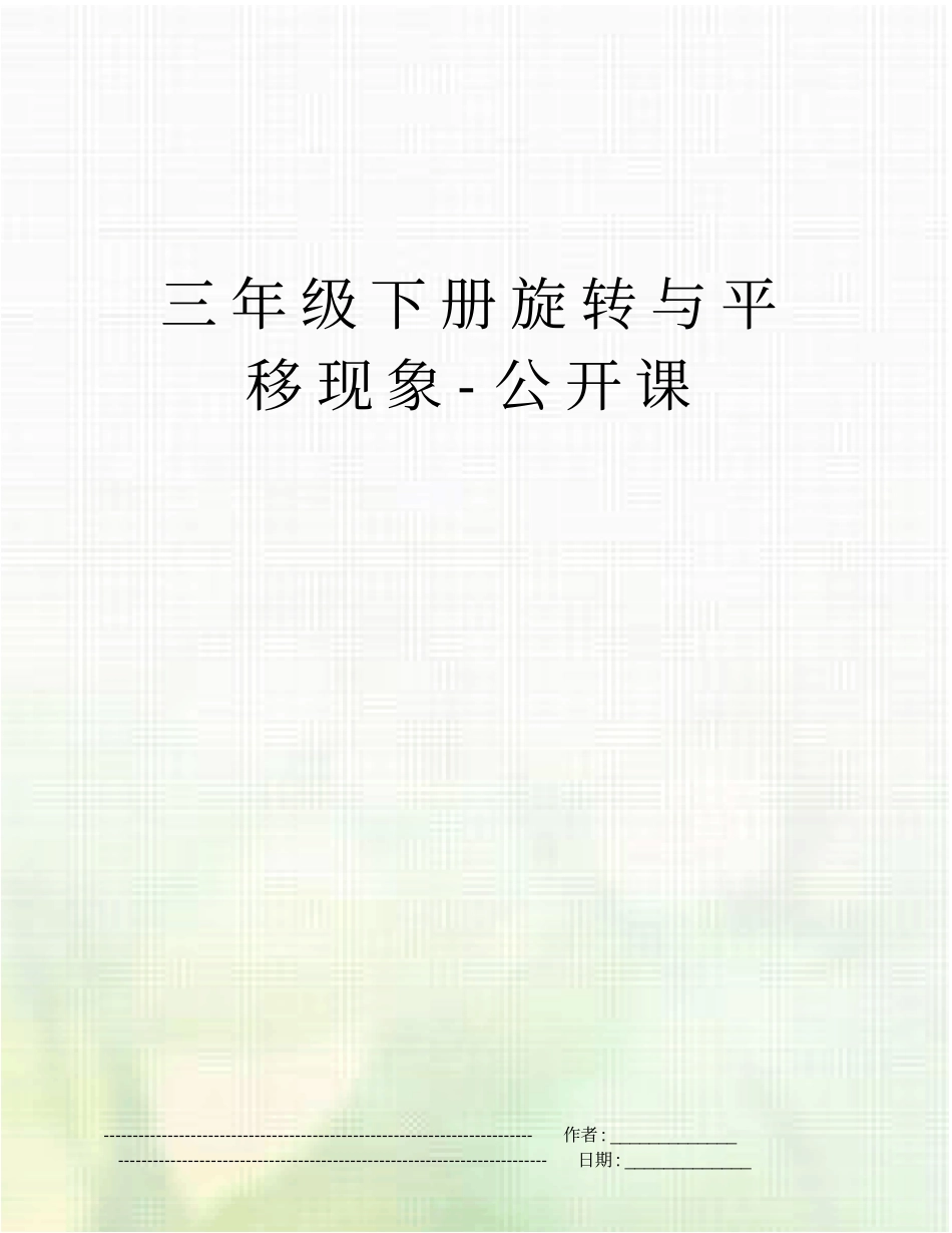 三年级下册旋转与平移现象-公开课_第1页