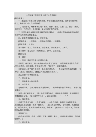 三年级下册燕子教学设计