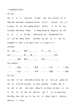 三年级下册看拼音写词语