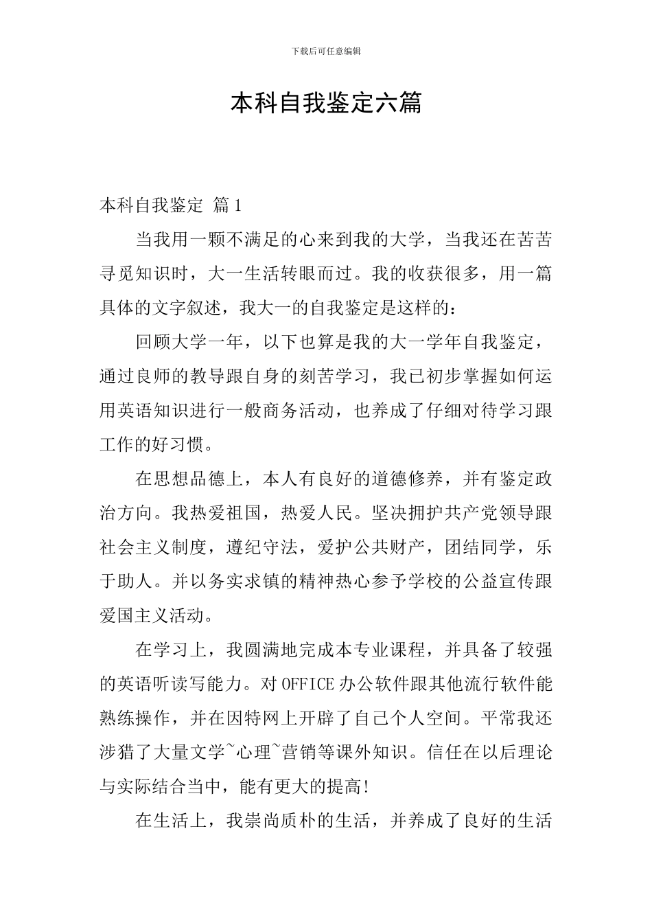 本科自我鉴定六篇_第1页