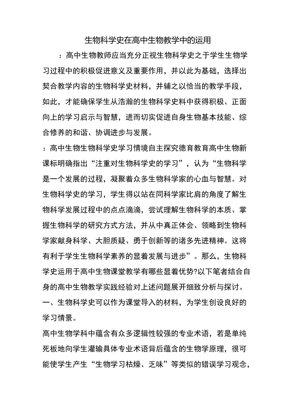 生物科学史在高中生物教学中的运用_第1页