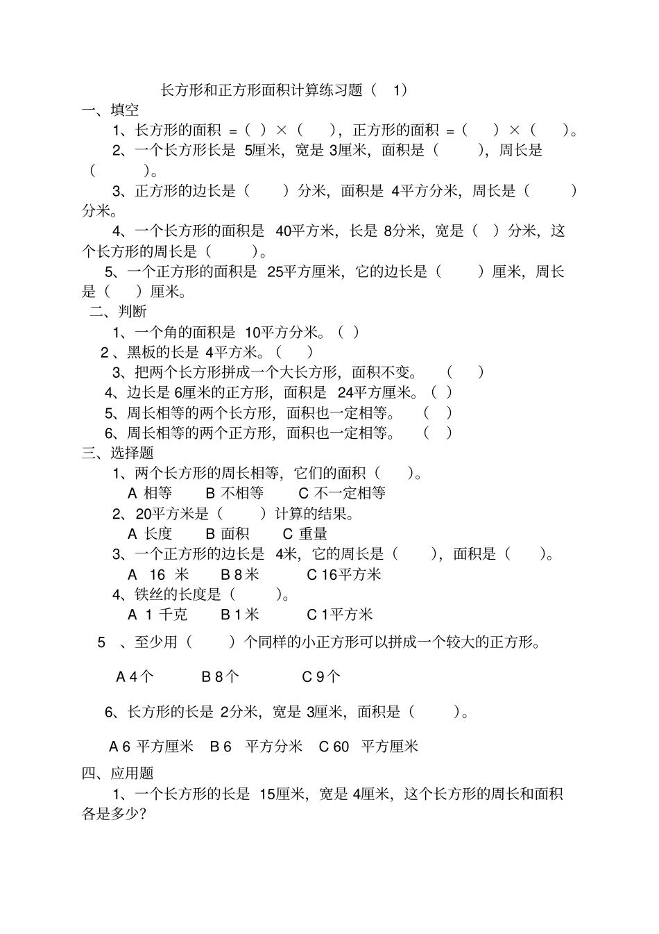 三年级下册数学长方形和正方形面积计算专项练习题人教版2018最新审定_第1页
