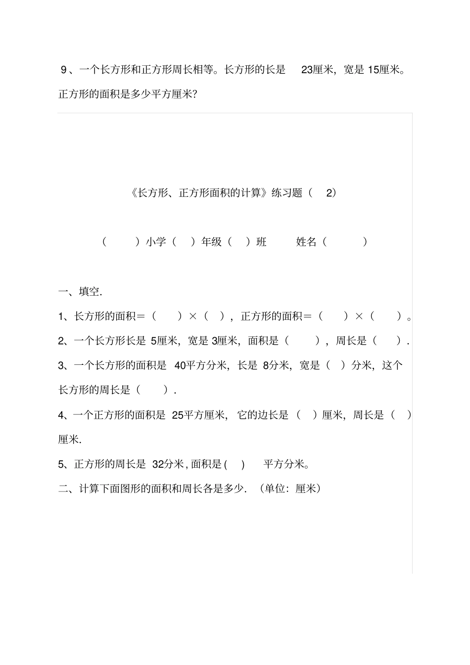 三年级下册数学长方形和正方形面积计算专项练习题人教版2018最新审定_第3页
