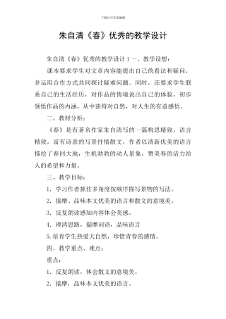 朱自清《春》优秀的教学设计