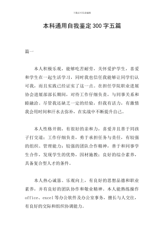 本科通用自我鉴定300字五篇