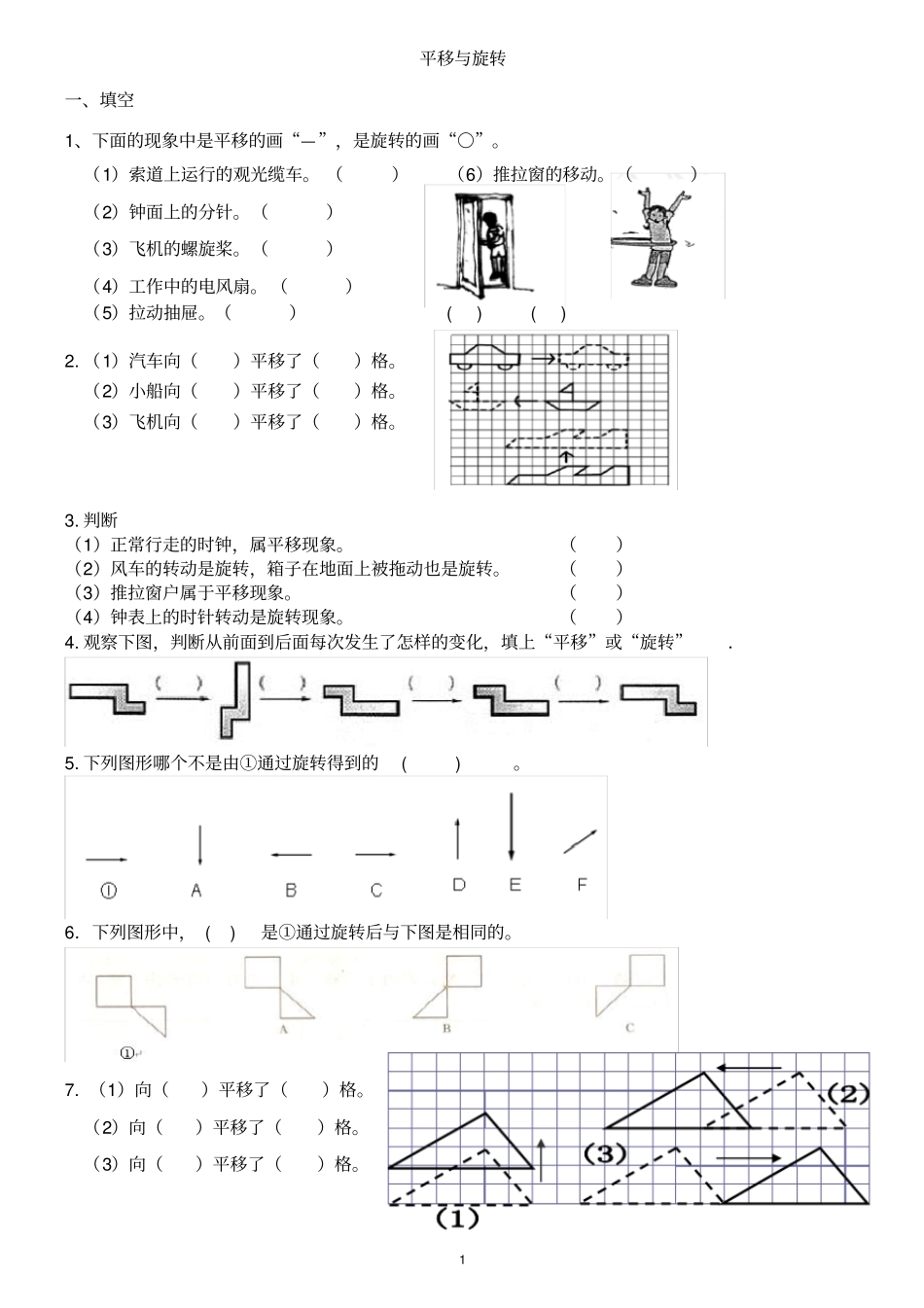 三年级下册旋转与平移练习题_第1页