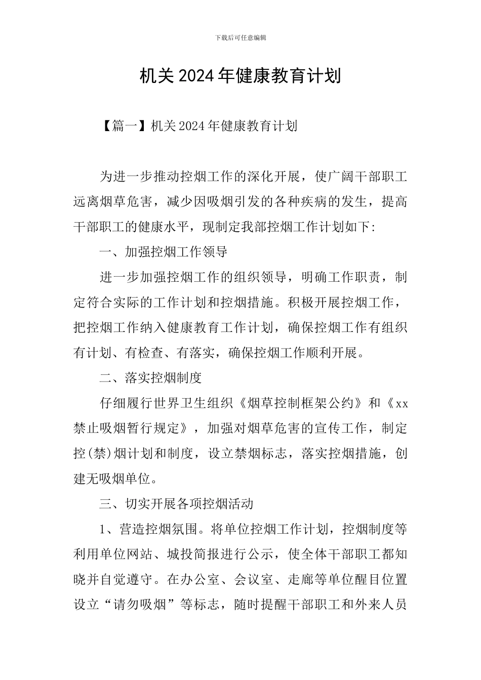 机关2024年健康教育计划_第1页