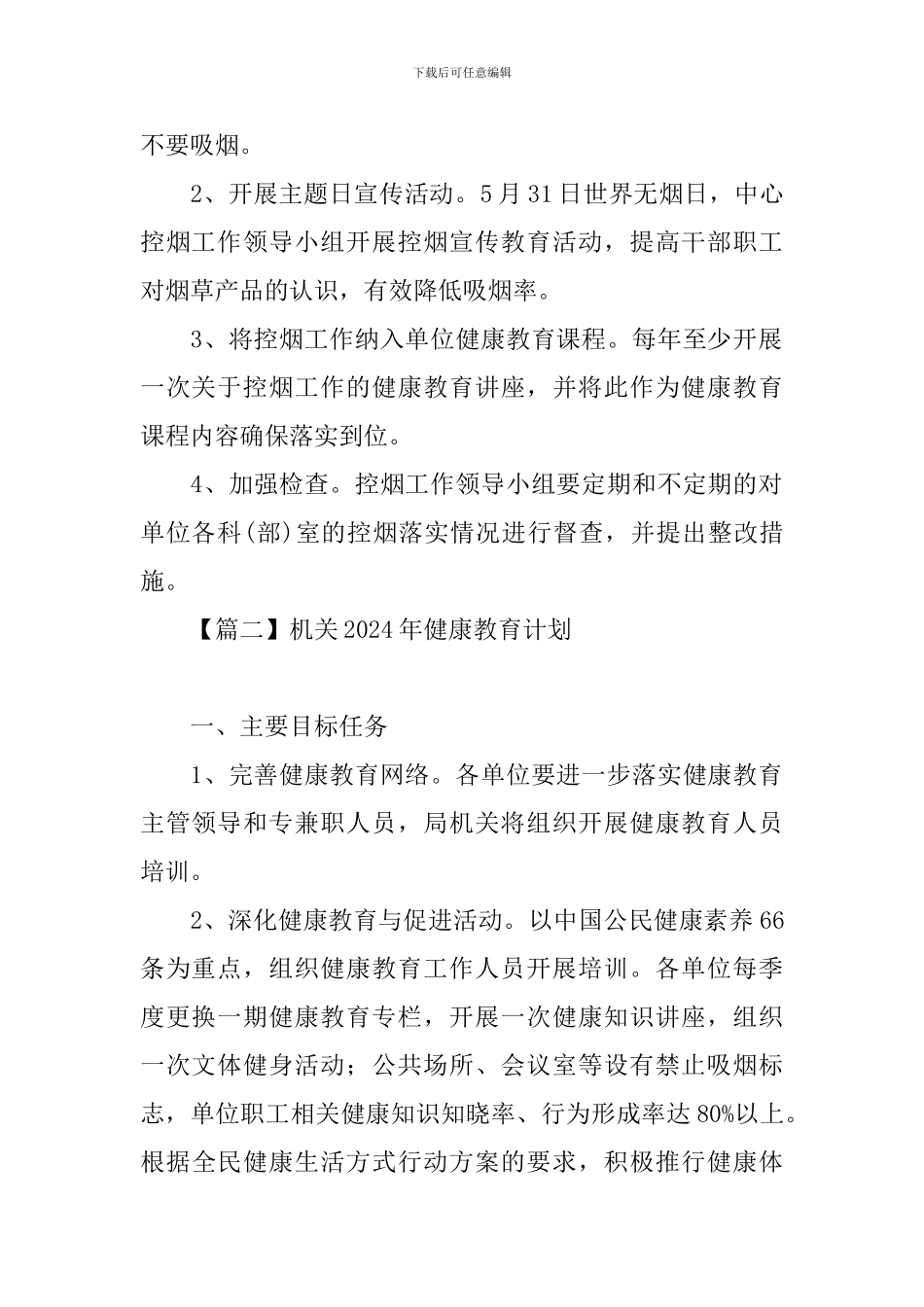 机关2024年健康教育计划_第2页