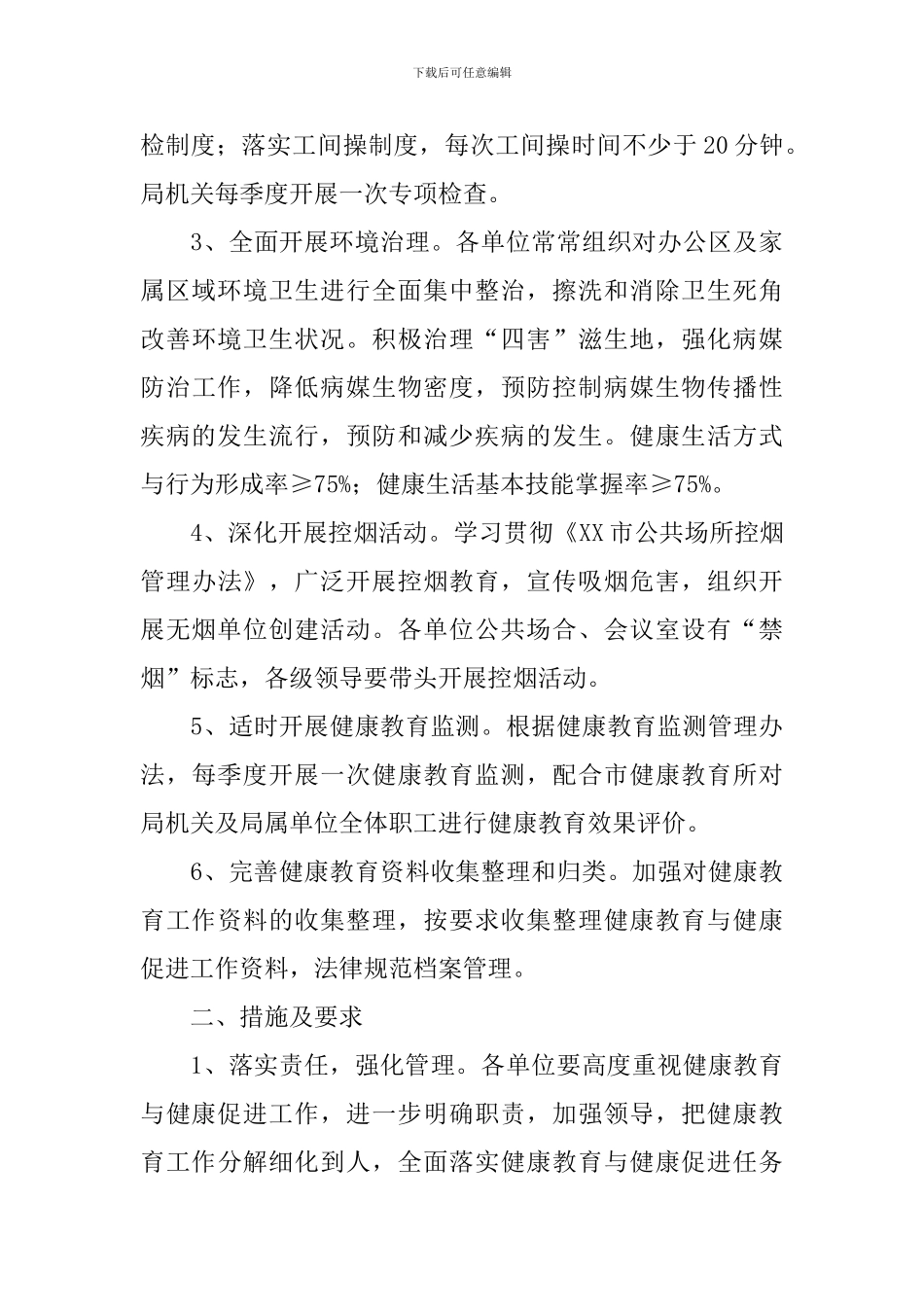 机关2024年健康教育计划_第3页