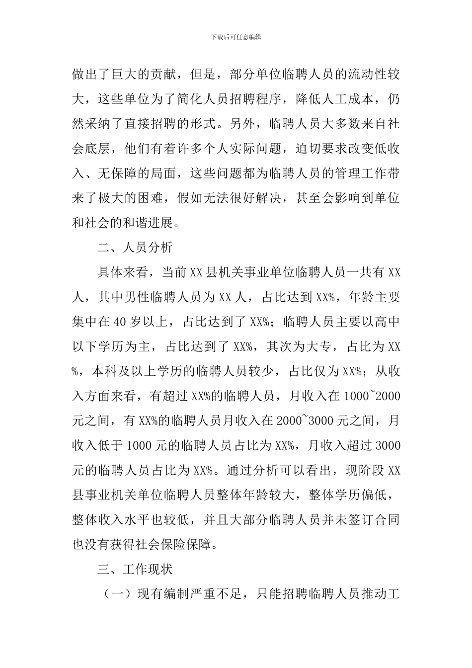 机关事业单位临聘人员调研报告_第2页