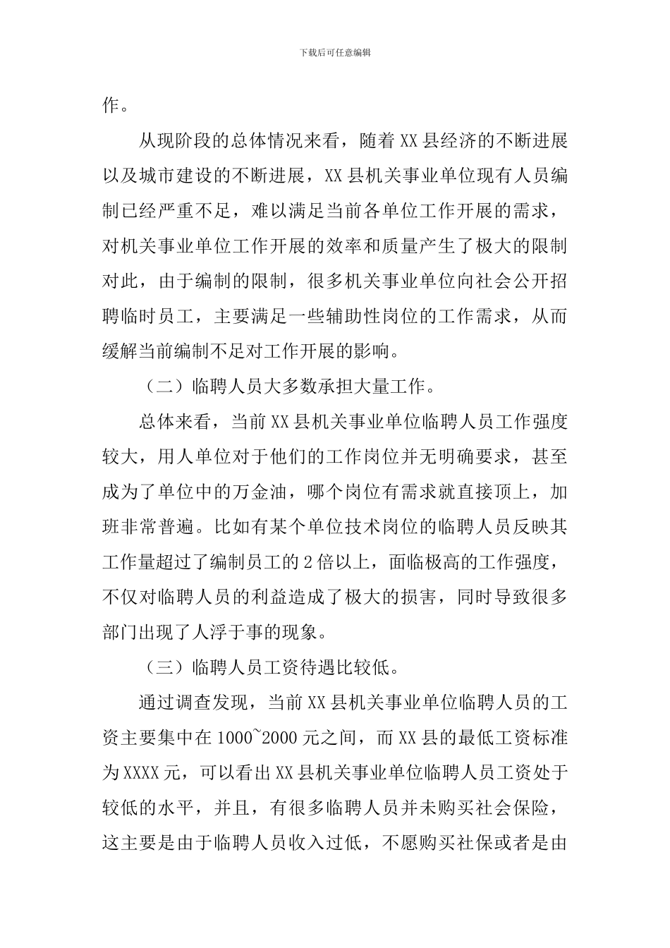 机关事业单位临聘人员调研报告_第3页