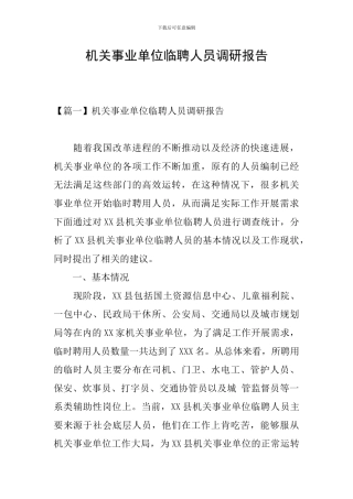 机关事业单位临聘人员调研报告