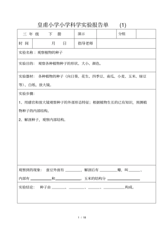 三年级下册科学试验报告单讲解
