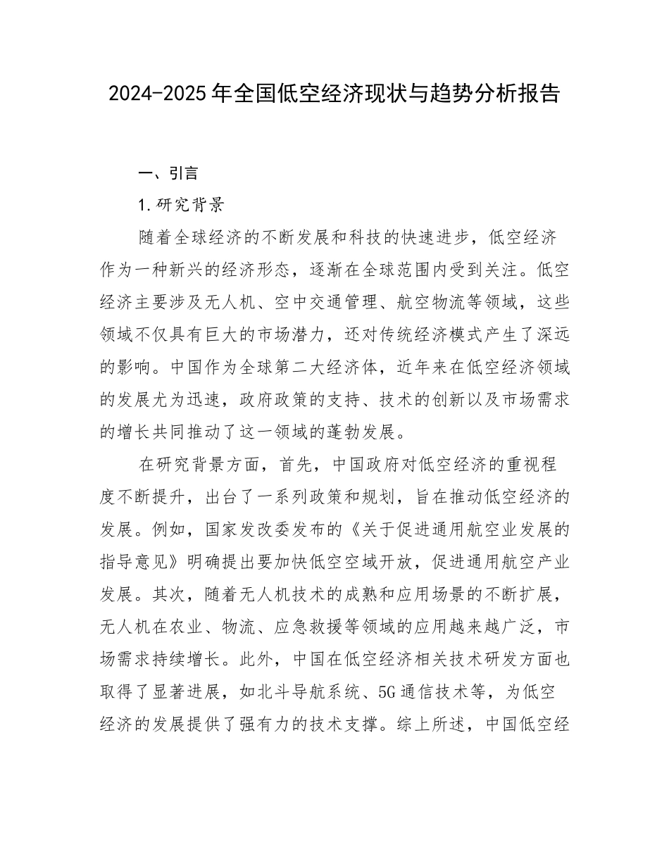 2024-2025年全国低空经济现状与趋势分析报告_第1页