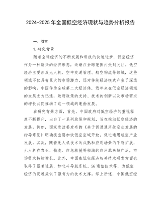 2024-2025年全国低空经济现状与趋势分析报告