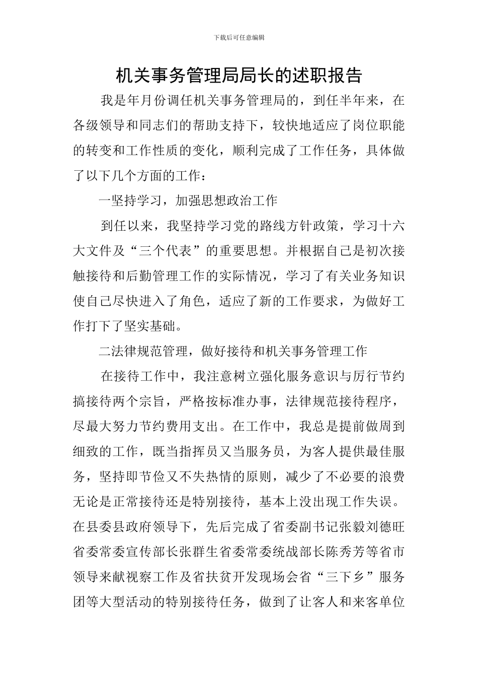 机关事务管理局局长的述职报告_第1页