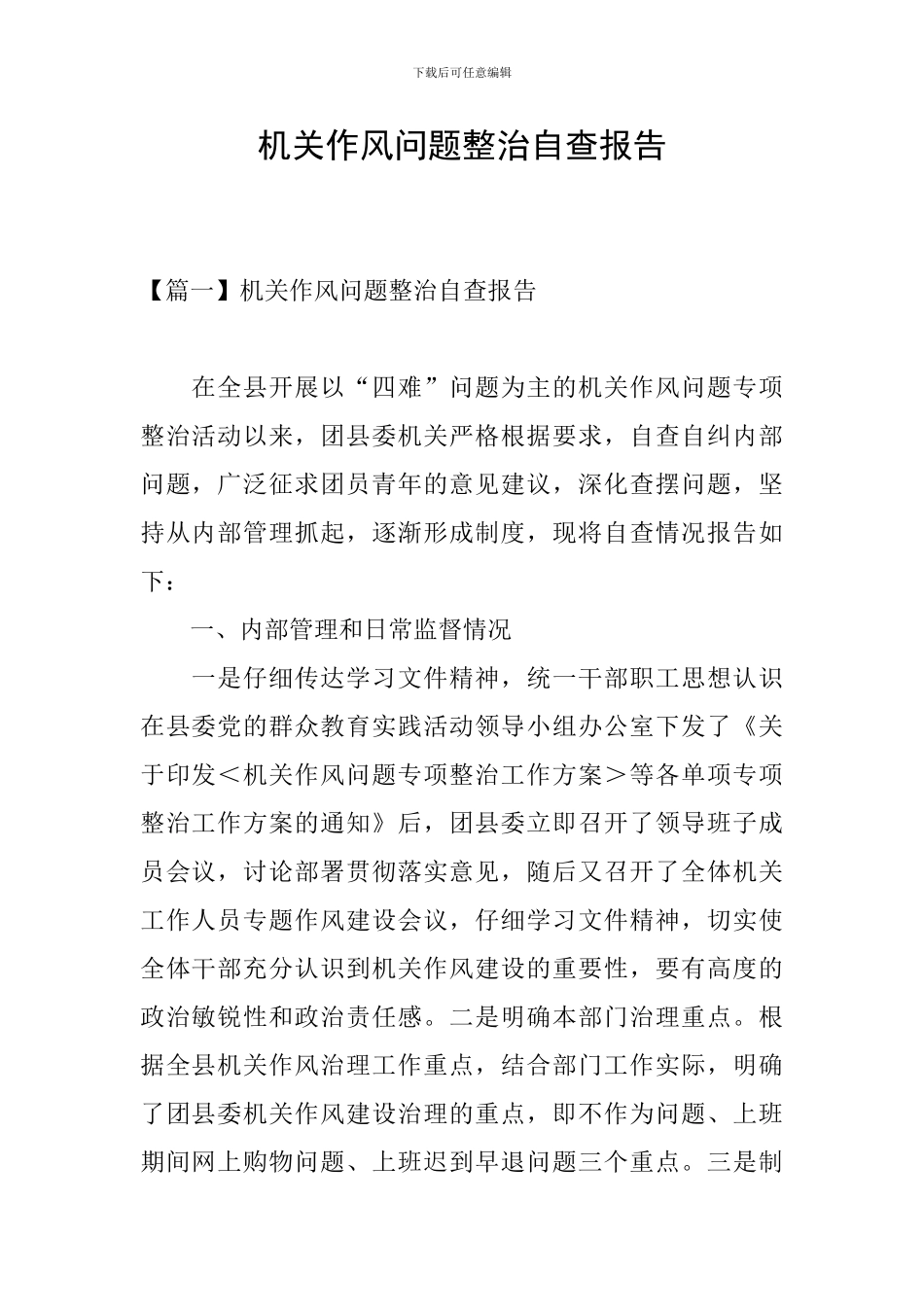 机关作风问题整治自查报告_第1页