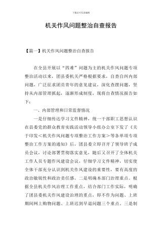 机关作风问题整治自查报告