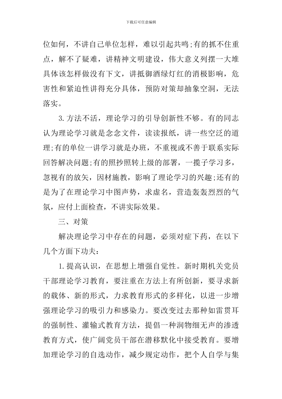 机关党员干部理论学习心得体会_第3页