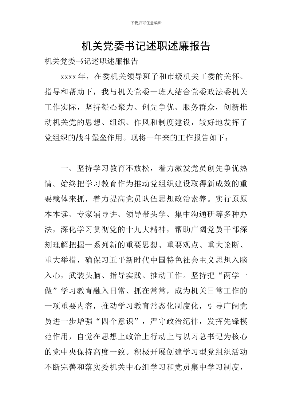 机关党委书记述职述廉报告_第1页