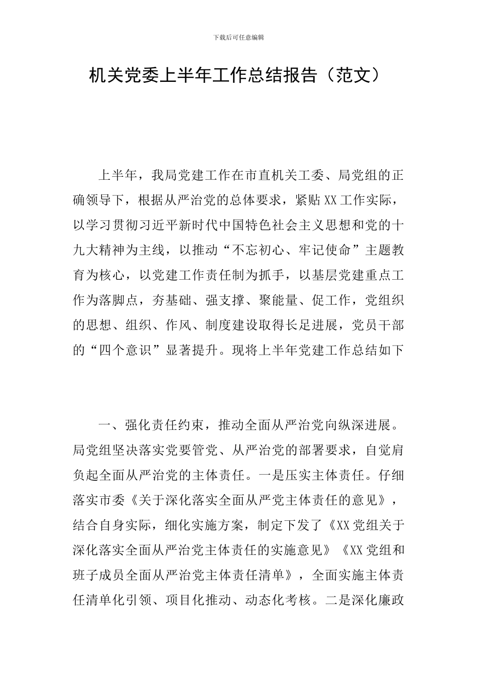 机关党委上半年工作总结报告_第1页