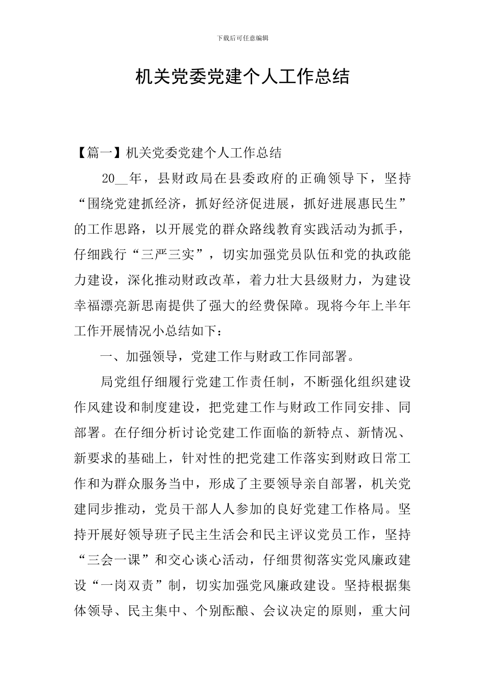 机关党委党建个人工作总结_第1页