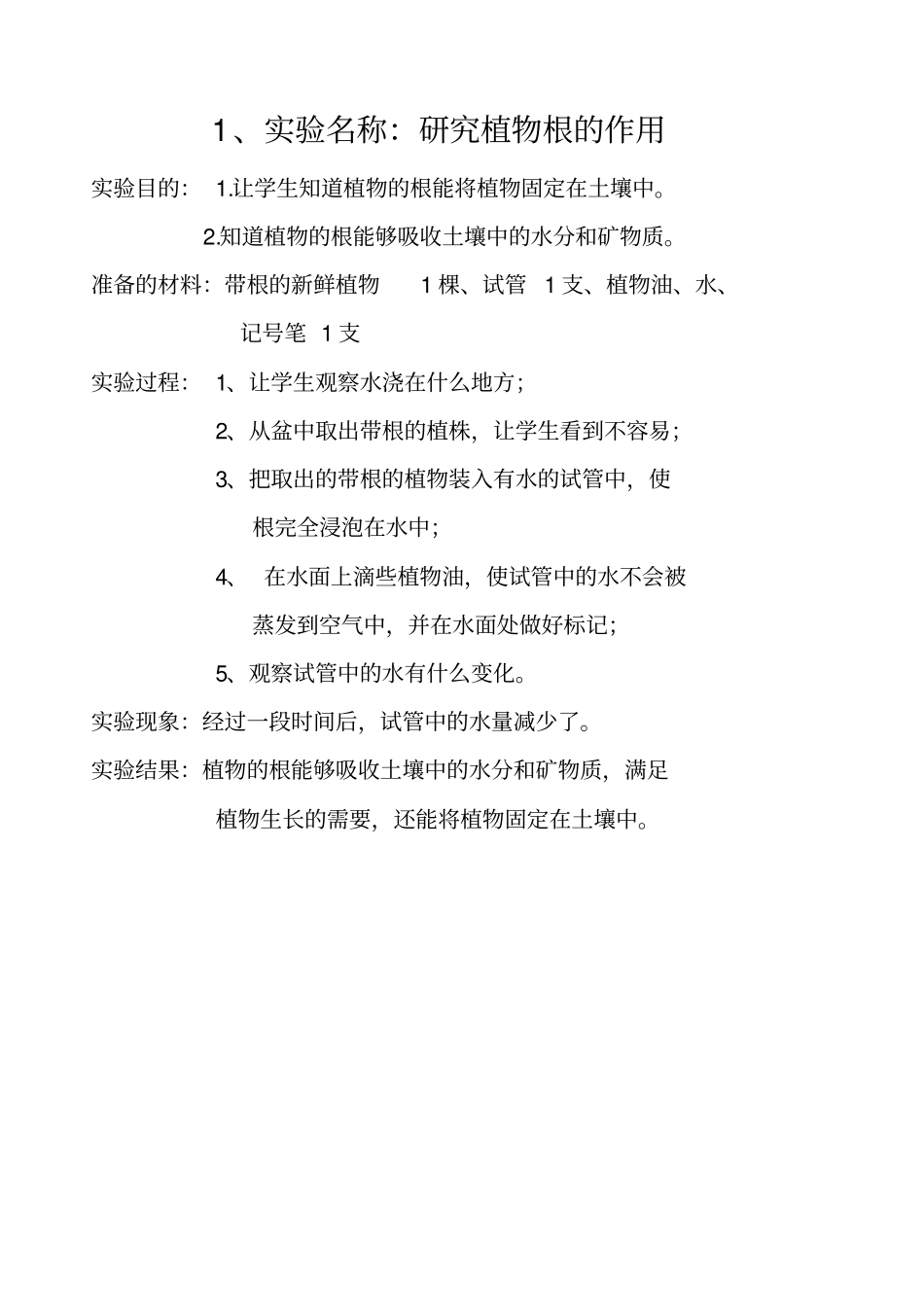 三年级下册科学试验报告资料_第1页