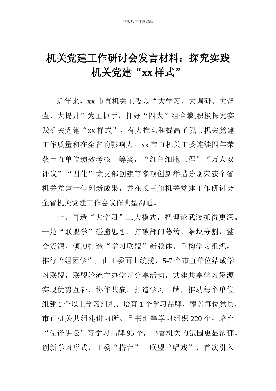 机关党建工作研讨会发言材料：探索实践机关党建“xx样式”_第1页