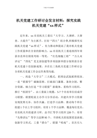 机关党建工作研讨会发言材料：探索实践机关党建“xx样式”