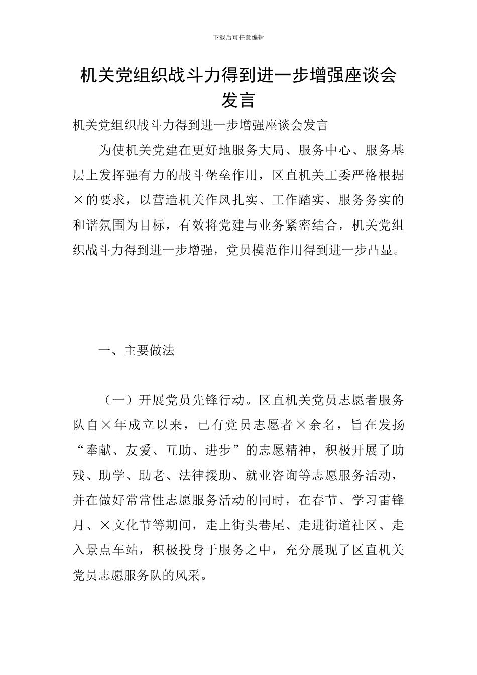 机关党组织战斗力得到进一步增强座谈会发言_第1页