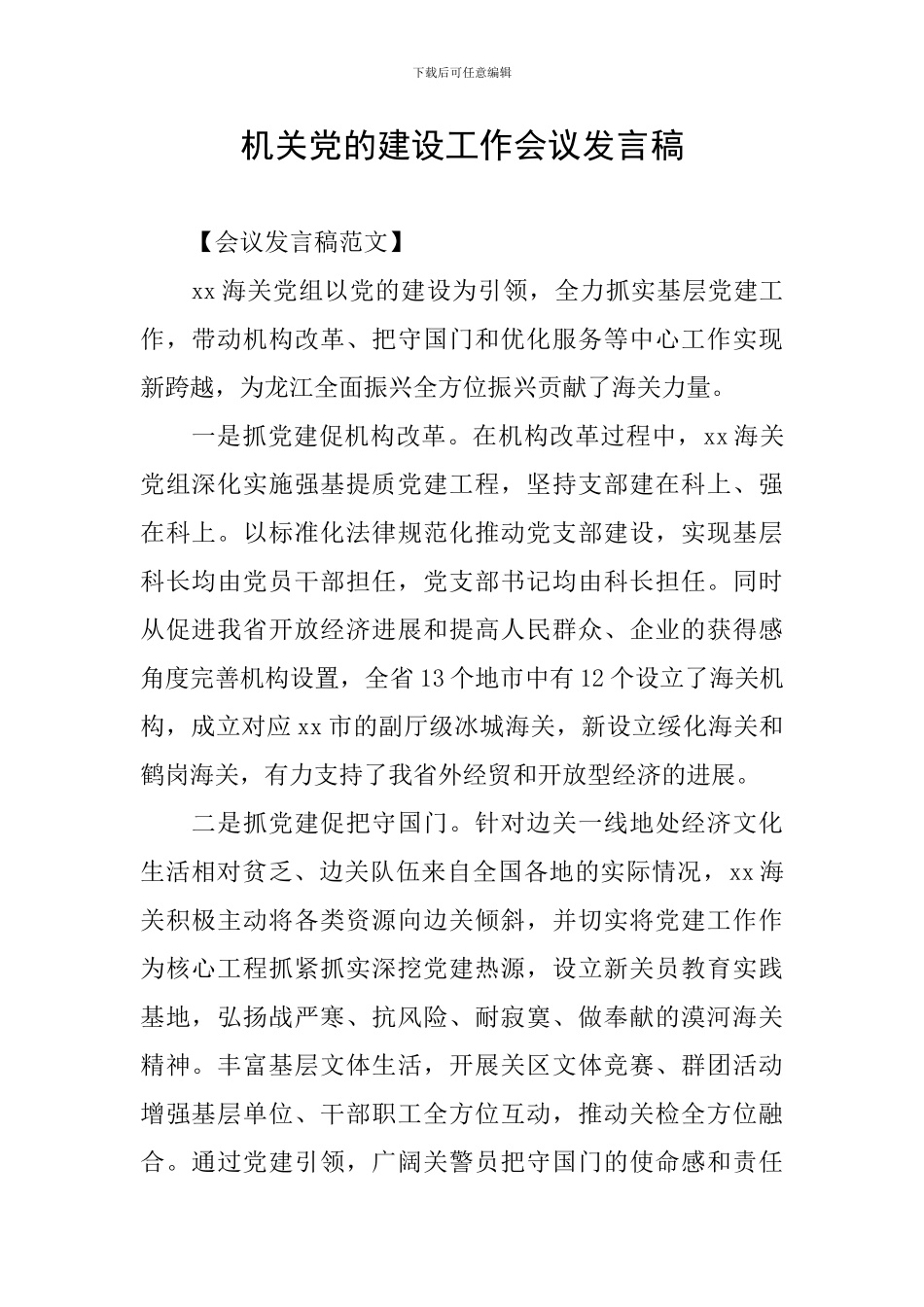 机关党的建设工作会议发言稿_第1页