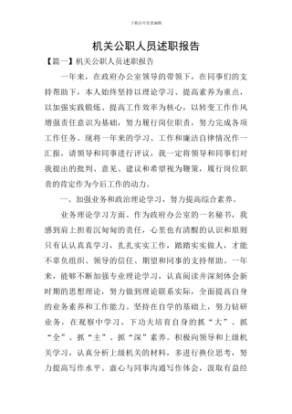 机关公职人员述职报告