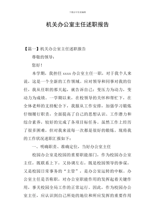 机关办公室主任述职报告