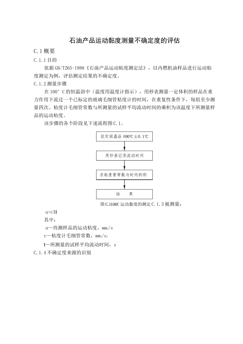 石油产品运动粘度测量不确定度的评估_第1页