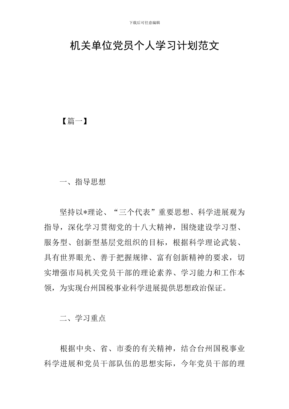 机关单位党员个人学习计划范文_第1页