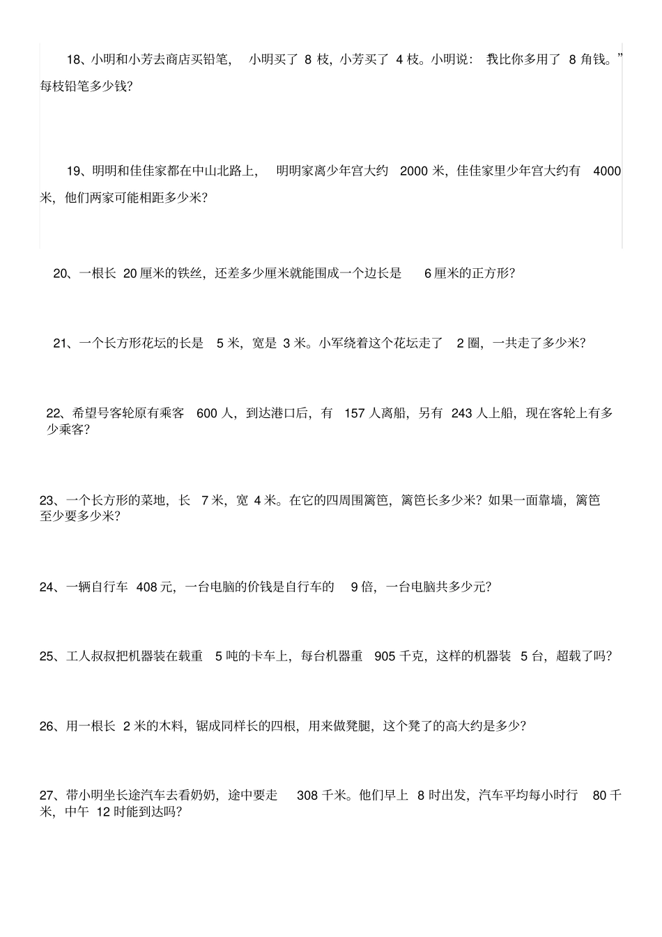 三年级下册解决问题练习题_第3页